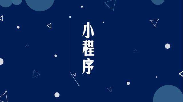 丽水微信小程序开发公司分析企业如何发挥小程序的作用